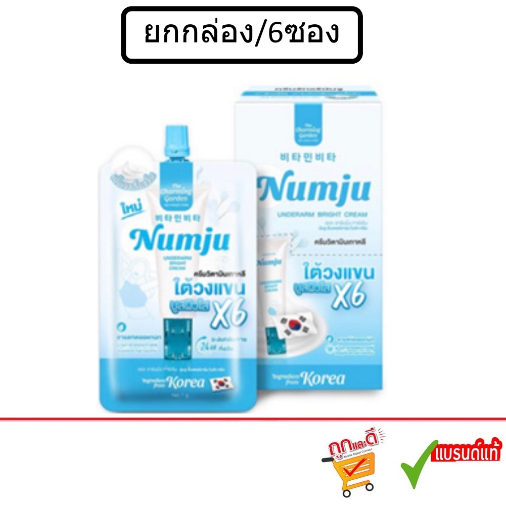(ยกกล่อง/6ซอง) Numju Underarm Bright Cream 7g นัมจู อันเดอร์ดรีม ครีมทาบำรุงรักแร้