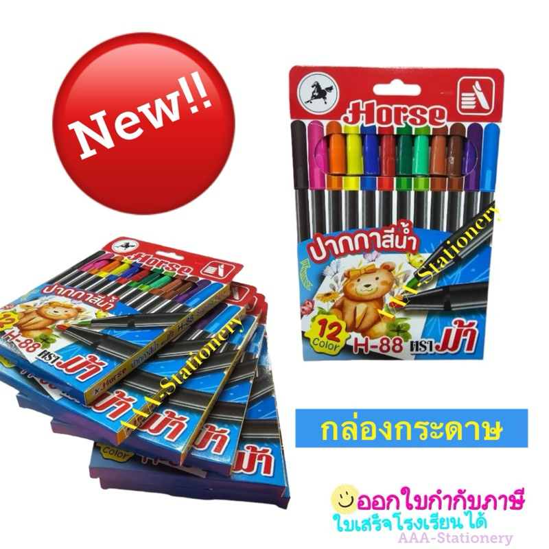 สีเมจิก 12 สี ตราม้า H-88 ( มี12 สี) ปากกาสีน้ำ signing Pen