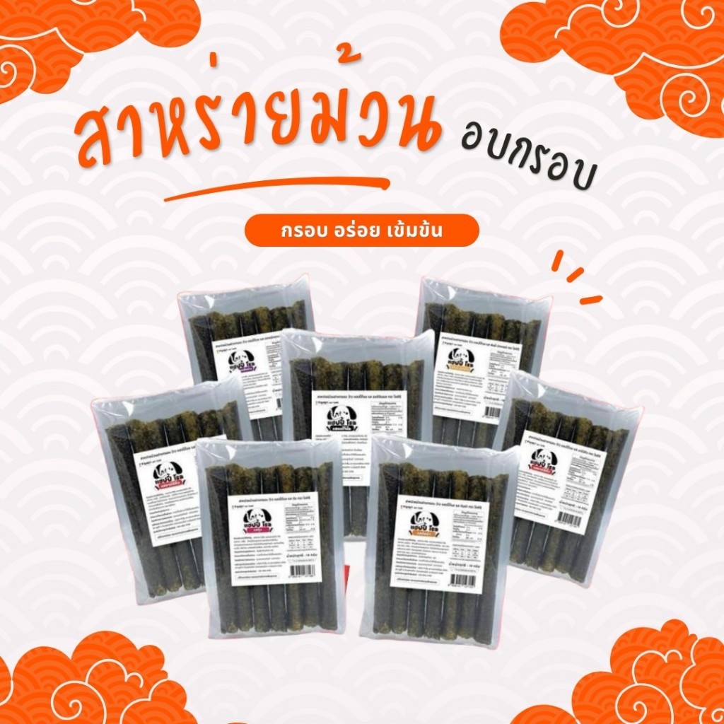 สาหร่ายม้วนอบกรอบ 1 ห่อมี 7ชิ้น หลากรสชาติ