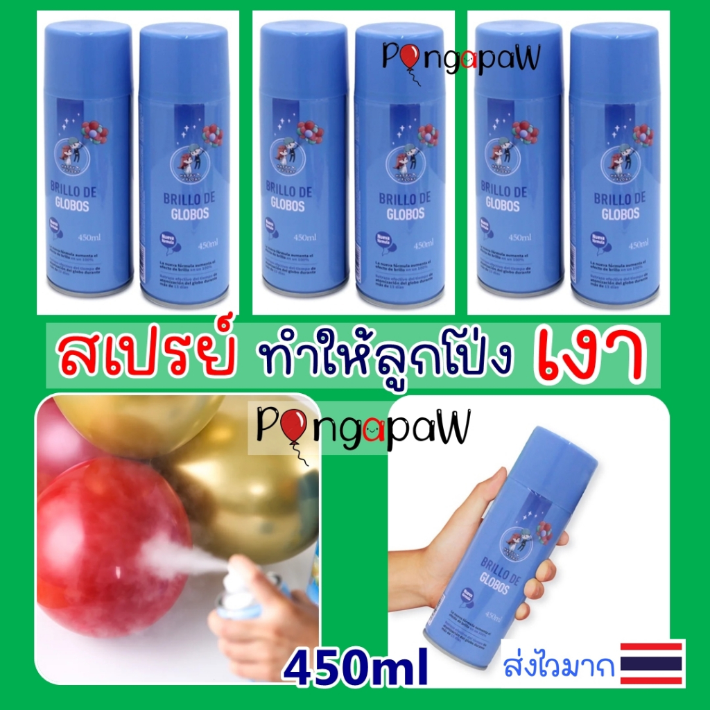 ร้านไทย สเปรย์เคลือบเงาลูกโป่ง ขนาด 450ml. ทำให้ลูกโป่งเงา สเปรย์พ่นลูกโป่งสวยเงาคงทน