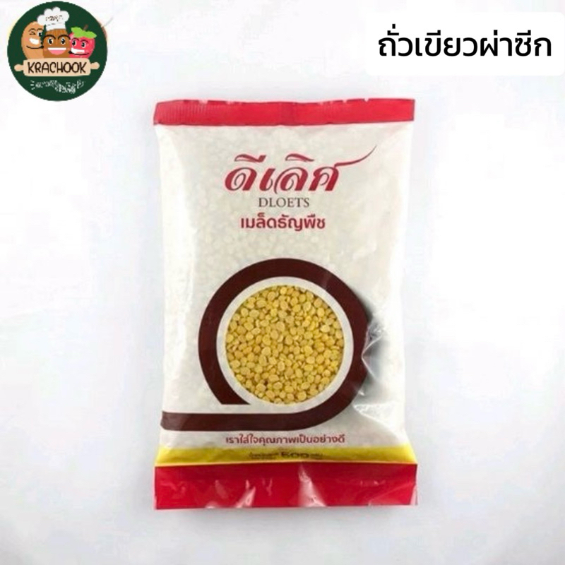 (ถั่วเขียว)ผ่าซีก มีขนาด500กรัม/1000กรัม