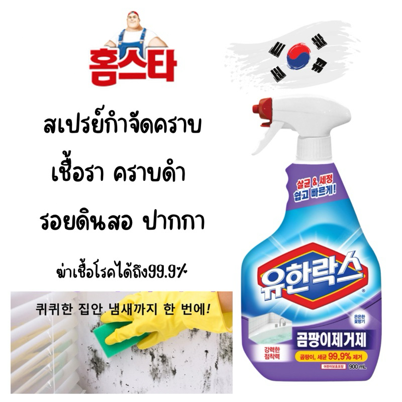 유한락스 สเปรย์กำจัดคราบเชื้อราดำ ฝังลึกตามร่องยาแนว คราบน้ำ รอยปากกา คราบมัน กำจัดเชื้อโรคและเชื้อราได้ถึง99.9% จากเกาหลี