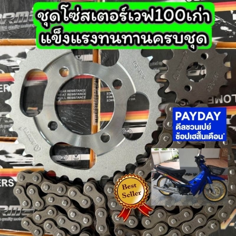 ชุดโซ่สเตอร์เวฟ100เก่า 14/36/100L งานหนา428 ครบชุด3ชิ้น พร้อมใส่