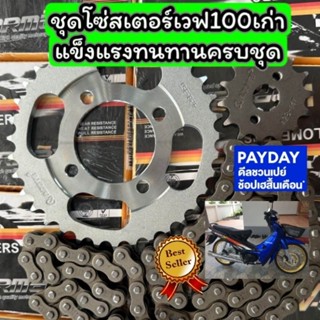 ชุดโซ่สเตอร์เวฟ100เก่า 14/36/100L งานหนา428 ครบชุด3ชิ้น พร้อ…