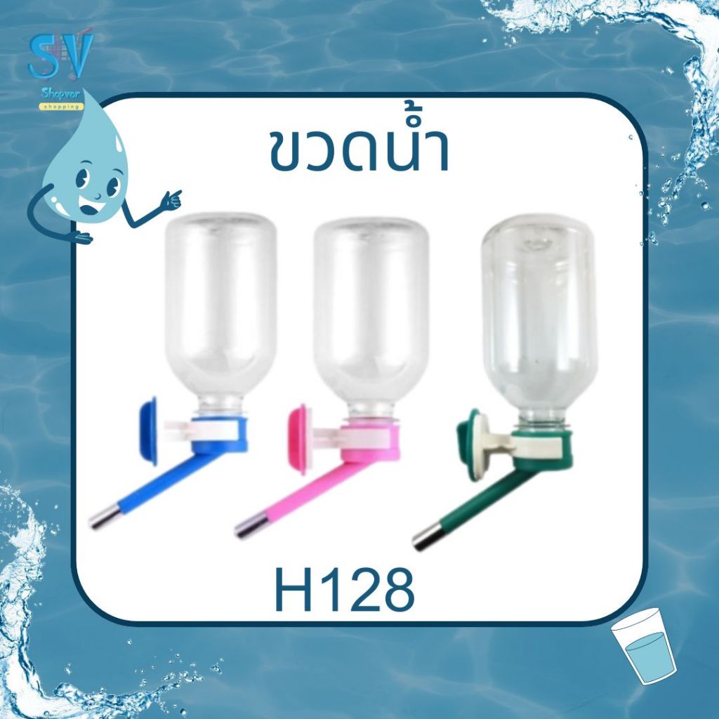 ขวดน้ำติดกรง​ H -128 ขวดน้ำติดคอก​ สำหรับสุนัข แมว กระต่าย หนูแฮมเตอร์ ขนาด 500 ML. ขวดน้ำ CC Pet
