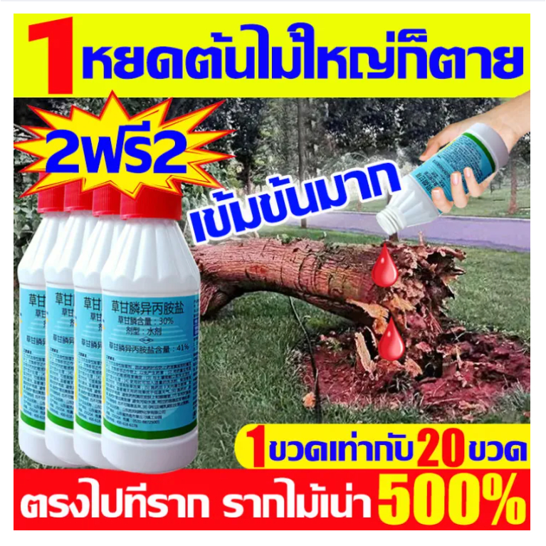 【ซื้อ 2 แถม 2】ยาฆ่าต้นไม้ใหญ เข้มข้นสุด 200ml 1ขวดเท่ากับ20ขวด ยาฆ่าตอต้นไม้ ตรงไปที่ราก รากเน่ารากตาย ยาฆ่าตอไม้ใหญ่ บอ