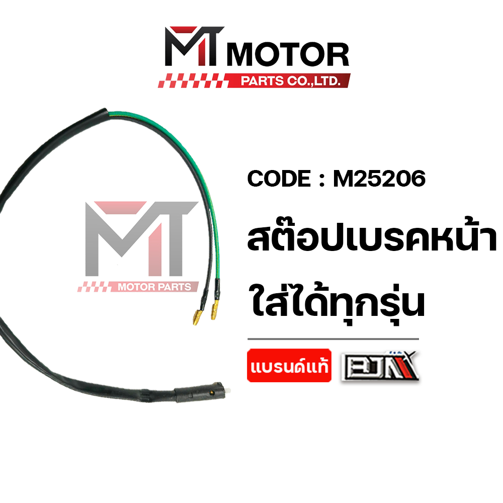 (M25206) สต๊อปเบรคหน้า ใส่ได้ทุกรุ่น [BJN x MT] สต็อปไฟเบรคHONDA สวิตช์ไฟเบรคYAMAHA สต็อบเบรคSUZUKI