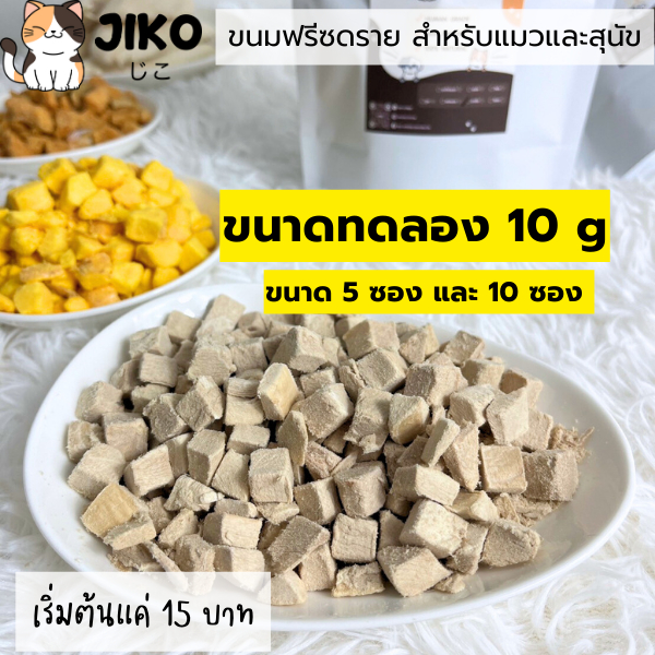 เซททดลอง 10 ซอง ซองละ 10 กรัม  JIKO ขนมฟรีซดรายสำหรับน้องหมาและแมว อกไก่ แซลมอนทูน่า เป็ด  โปรตีนสูง