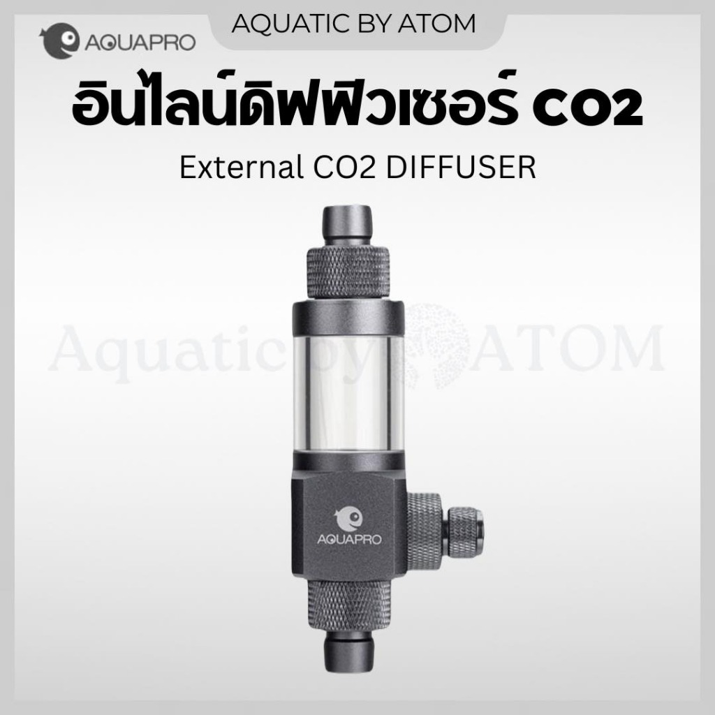 (พร้อมส่ง) AQUAPRO External CO2 Diffuser ตัวละลายคาร์บอนไดออกไซด์ในน้ำ