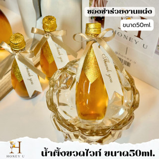 น้ำผึ้งของชำร่วย ขวดไวท์ สุดหรู ของฝาก ของที่ระลึก พร้อมส่ง
