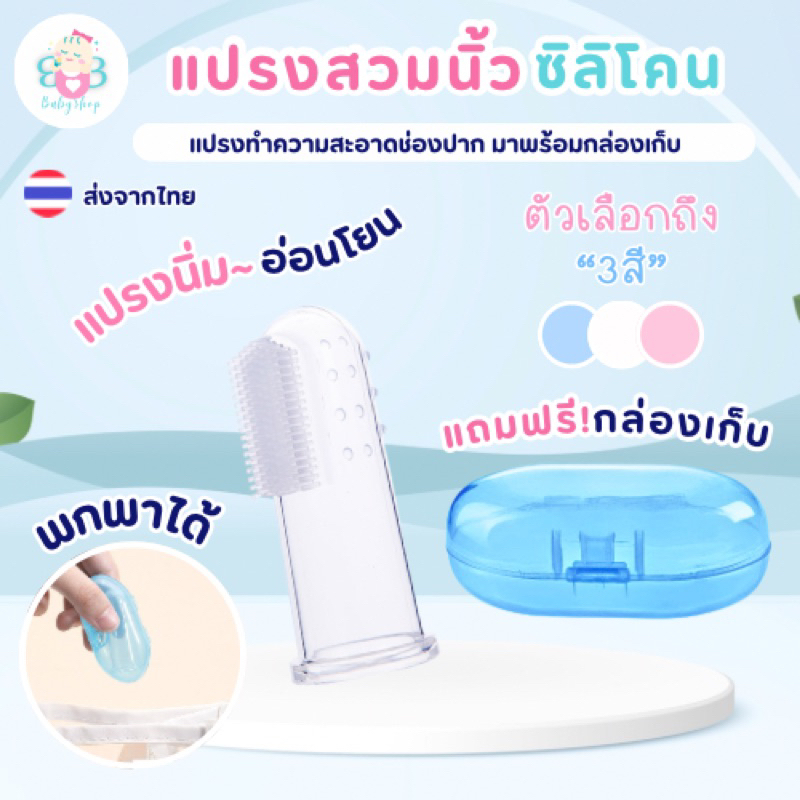 แปรงสีฟันซิลิโคนสวมนิ้ว พร้อมกล่องเก็บ นุ่มพิเศษ
