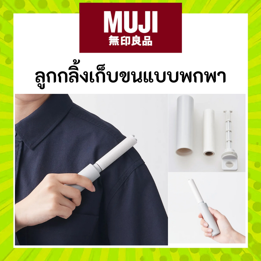 MUJI มูจิ ลูกกลิ้งเก็บขน แบบพกพา ใส่กระเป๋า Portable Lint Roller