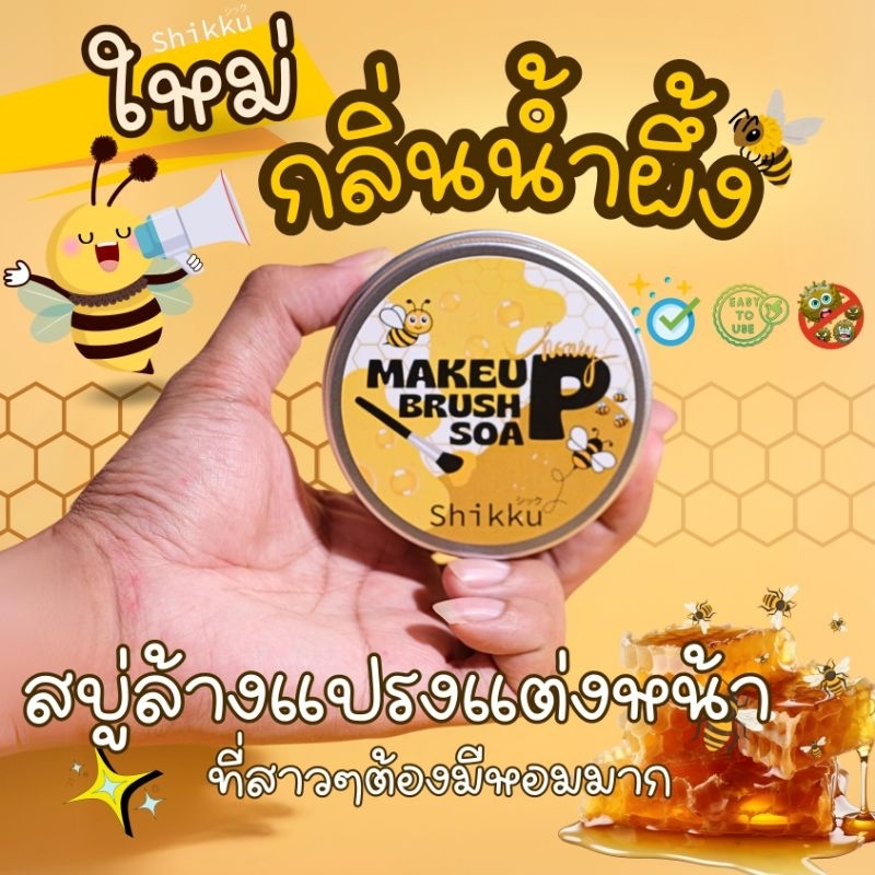 สบู่ล้างแปรงแต่งหน้ากลิ่นใหม่กลิ่นน้ำผึ้งป่า