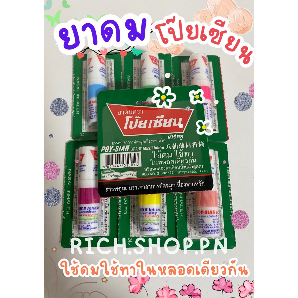 [1หลอด] ยาดม ตรา โป๊ยเซียน ยาสามัญประจำบ้าน บรรเทาอาการ วิงเวียนศรีษะ คัดจมูก เนิ่องจากหวัด ใช้ดม ใช้ทา ในหลอดเดียวกัน