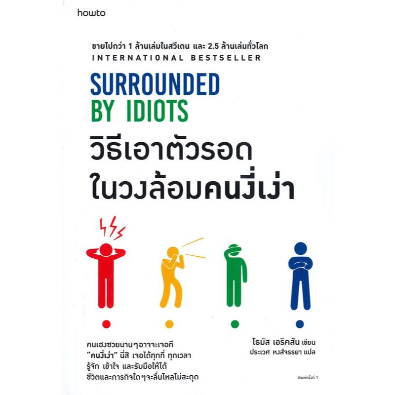 พร้อมส่ง (2Hand) - วิธีเอาตัวรอดในวงล้อมคนงี่เง่า SURROUNDED BY IDIOTS