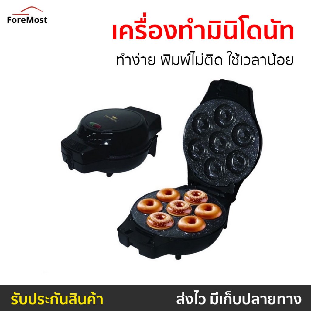 เครื่องทำมินิโดนัท Fry King ทำง่าย พิมพ์ไม่ติด ใช้เวลาน้อย FR-C4 - เครื่องทำโดนัท