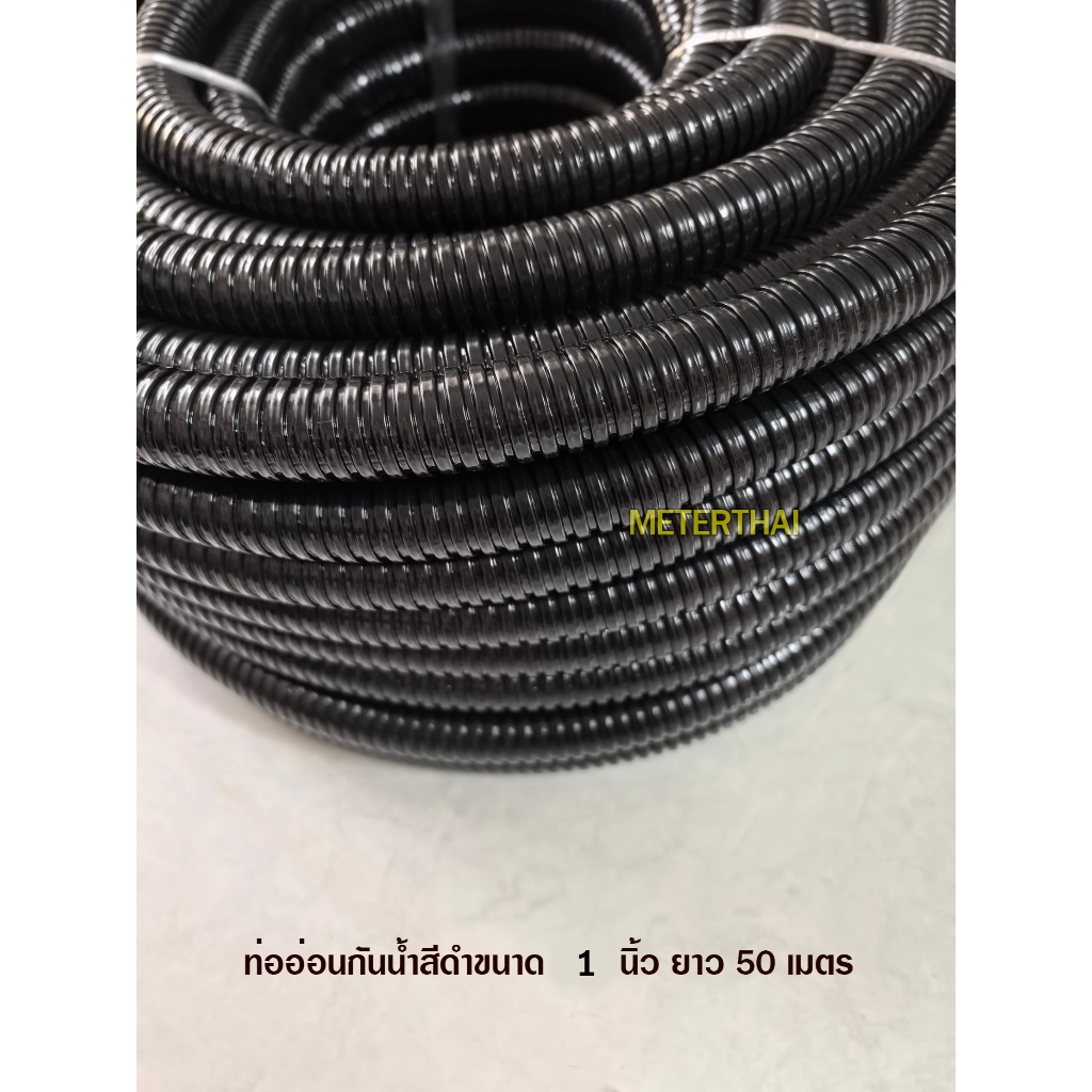 TEE-FLEX ท่ออ่อนเหล็กกันน้ำสีดำ 1 นิ้ว กล่องละ 50 เมตร