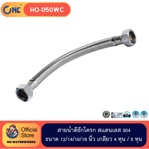 NC Waterworks สายน้ำดีชักโครก สเเตนเลส 304 ขนาด 12/14/16/18 นิ้ว เกลียว 4 หุน / 5 หุน