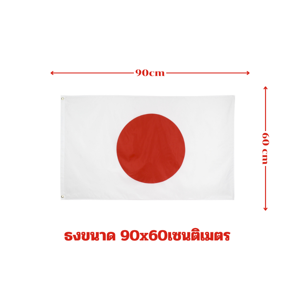 ธงชาติ ธงตกแต่ง ธงญี่ปุ่น ญี่ปุ่น japan แจแปน ขนาด 60x90cm ส่งสินค้าทุกวัน ธงมองเห็นได้ทั้งสองด้าน