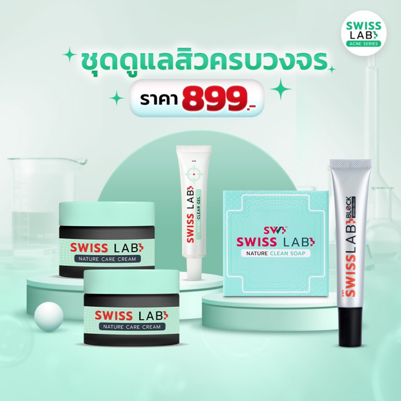 ใหม่ ชุดดูแลสิวครบวงจร Swiss Lab (สวิสแล็บเนเจอร์แคร์ครีม 2 + เจลแต้มสิว + สบู่ล้างหน้า + กันแดด)