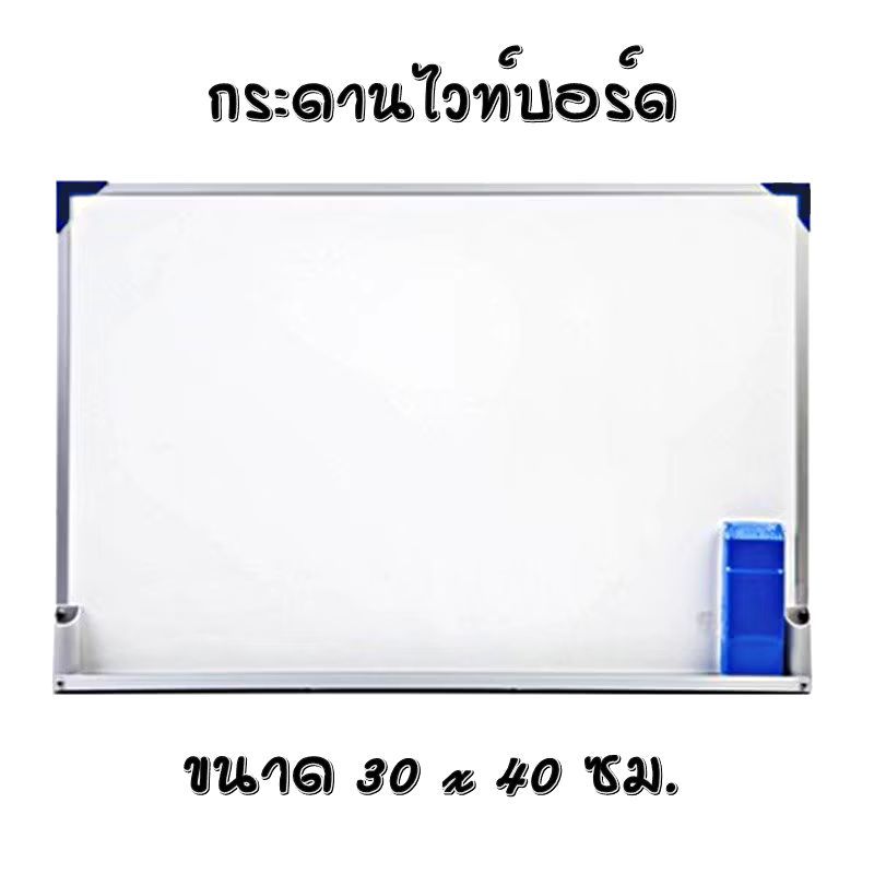 กระดานไวท์บอร์ด 30x40 ซม. พร้อมแปรงลบ