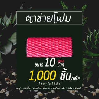 (1,000ชิ้น)ตาข่ายโฟม S10cm สีขาว,สีแดง ถุง 1,000 ชิ้น โฟมห่อผลไม้(สั่งซื้อไม่เกิน 2 ถุง)