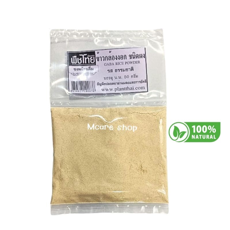 พืชไทย ข้าวกล้องงอก ชนิดผง GABA RICE POWDER รสธรรมชาติ 50กรัม ธัญพืชปลอดดยาฆ่าแมลงและการขัดสี