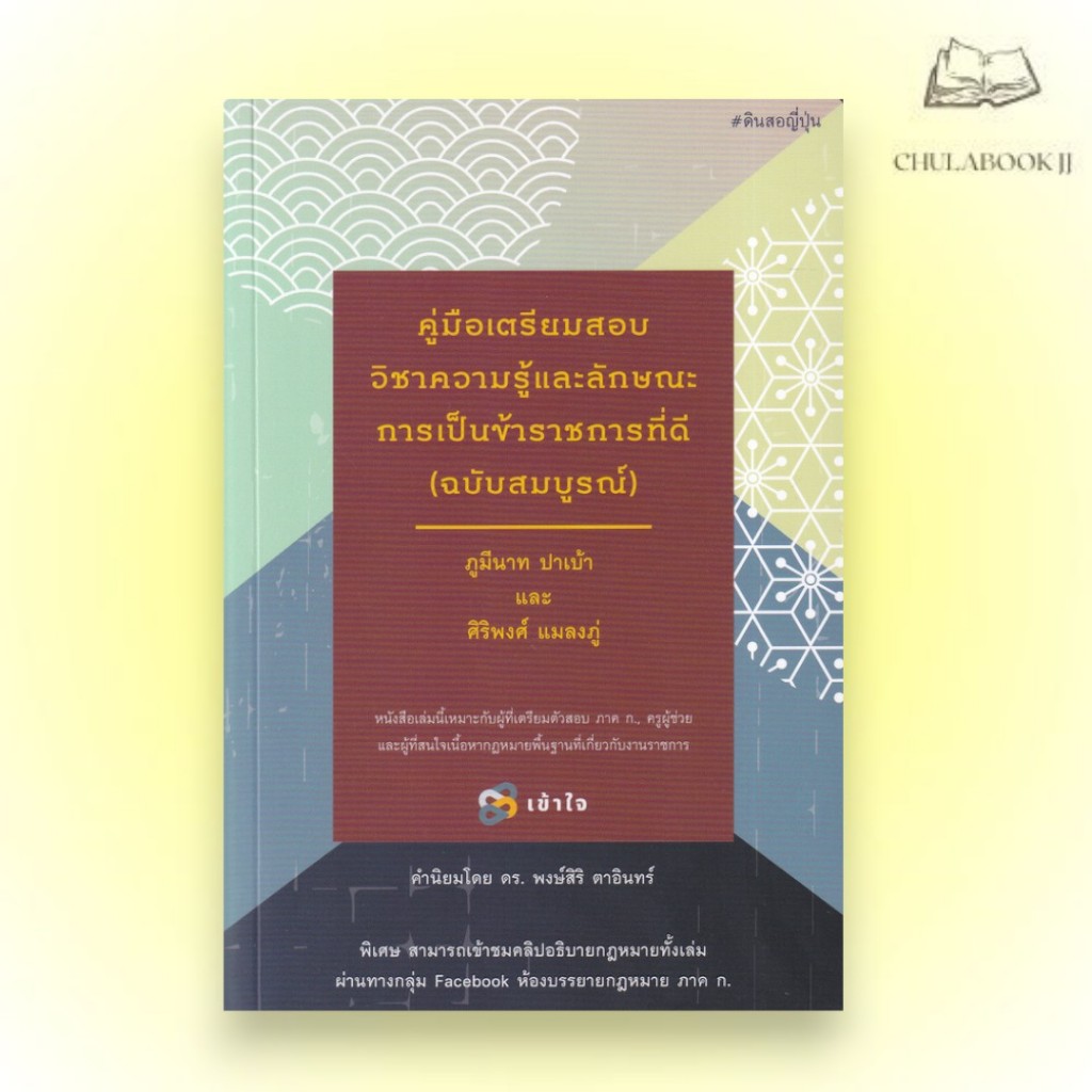 หนังสือ คู่มือเตรียมสอบวิชาความรู้และลักษณะการเป็นข้าราชการที่ดี (ฉบับสมบูรณ์) ภูมีนาท ปาเบ้า และคณะ 9786165883467 C111