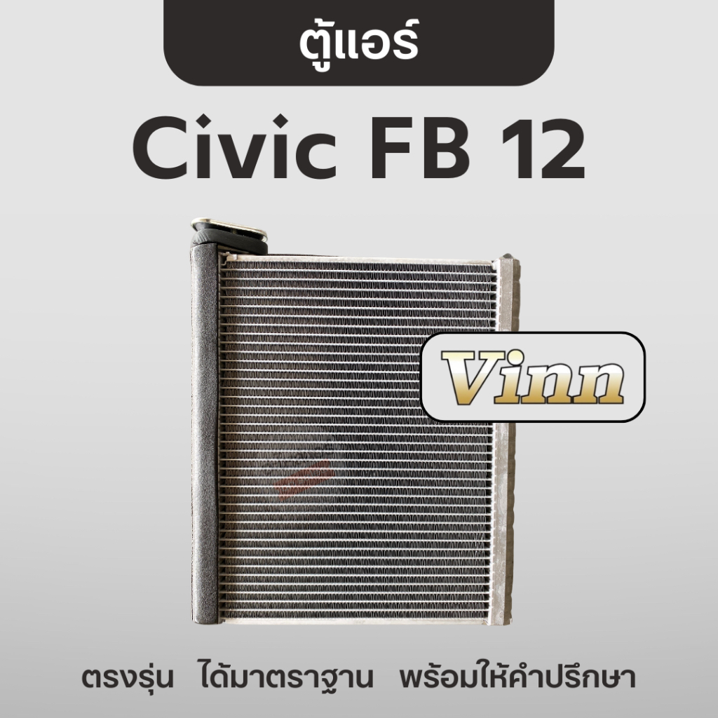 Vinn ตู้แอร์ ฮอนด้า ซีวิค FB 2012-2016 🖤 คอยล์เย็น วิน Honda Civic FB