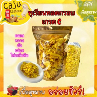 ทุเรียนทอด (Fried durian) เกรด C หอม กรอบ อร่อย เคี้ยวเพลิน …