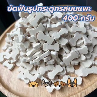 ขนมขัดฟันสุนัข สติ๊กขัดฟัน ขนาด 400 กรัม รส นม ไก่ ตับ เนื้อ คลอโรฟีล ขนมสุนัข ขนมหมา