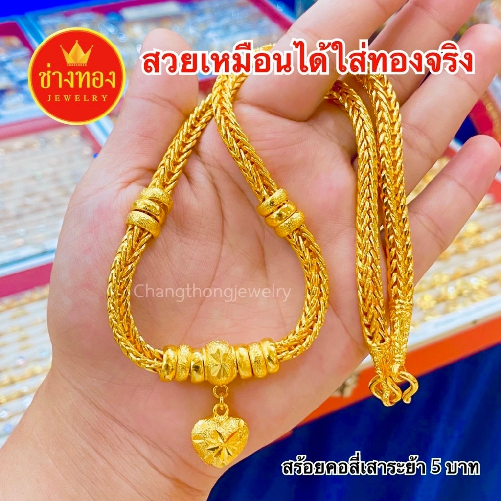ทองเหมือนแท้❗สร้อยคอระย้า5บาท ใส่อาบน้ำได้ สวมใส่ติดตัวได้ทุกวัน ทองไมครอน ทองชุบ ช่างทองจิวเวลรี่