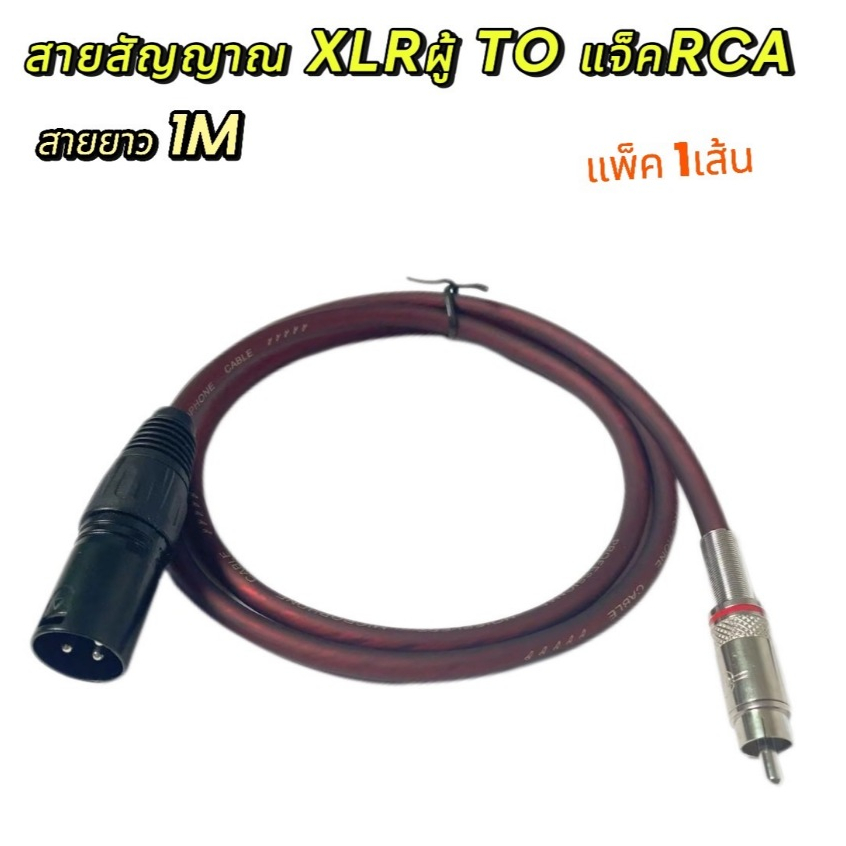 สายสัญญาณXLR-ท้าย to RCA ปลั๊ก cannon XLR ตัวผู้ ออก RCA ยาว 1 เมตร