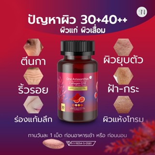 SN9 วัน แอสต้าแซนธิน คอลลาเจน คิวเท็น ริ้วรอย ฝ้ากระ จุดด่าง…