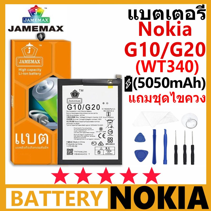 แบตเตอรี่ JAMEMAX รุ่น NOKIA G10/G20 รุ่น WT340 มาพร้อมกับชุดไขควง รับประกัน 99 วัน