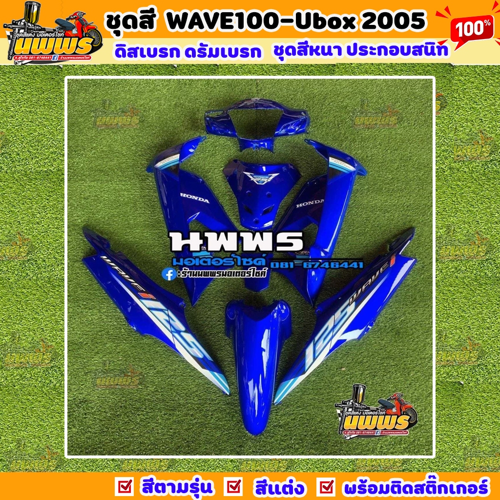 ชุดสีเวฟ100s ubox 2005 ชุดสีwave100S ยูบล๊อก wave100 ปี 2005 10ชิ้น สีน้ำเงินแก้ว การันตีความเงา