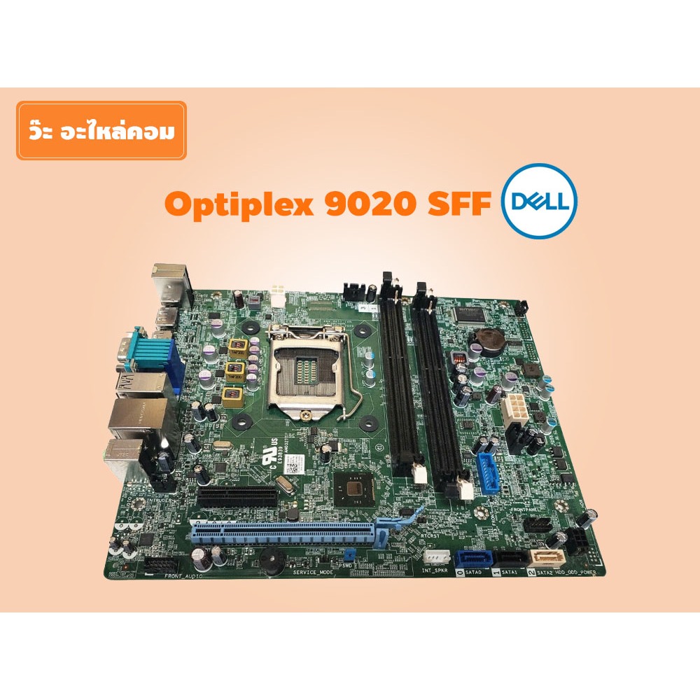 มือสอง Mainboard Mini PC รุ่น Dell Optiplex 9020 SFF รองรับ CPU Gen 4 สภาพดี ใช้งานได้ปกติ มีประกัน