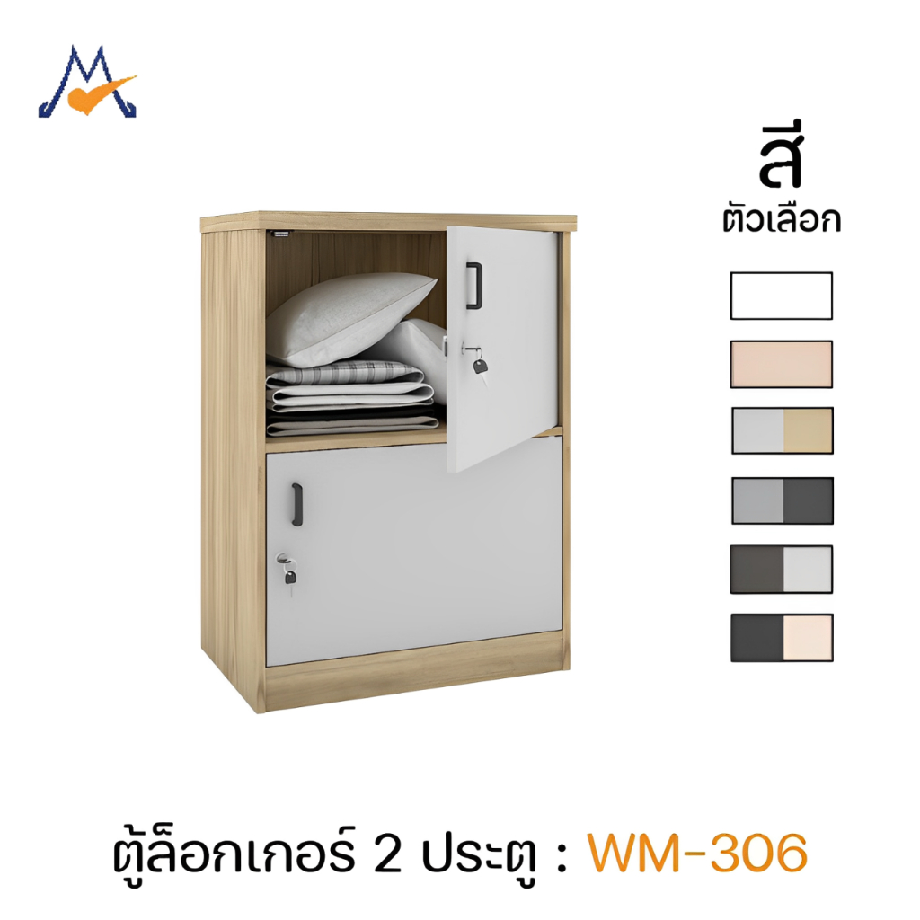 ตู้ล็อกเกอร์ ตู้ล็อคกุญแจ 2 ประตู รุ่น WM-306A / XCU มินิมอล ของแต่งบ่าน ตู้เก็บของ ชั้นวางของ เรียบ