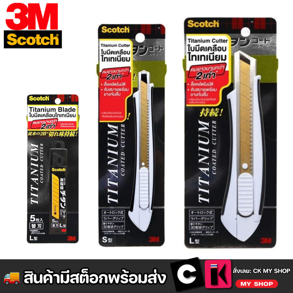 มีดคัตเตอร์ ไทเทเนียม 3M Scotch ใบมีดคัตเตอร์ไทเทเนียม Size : S L คมยาวนานถึง 2เท่า