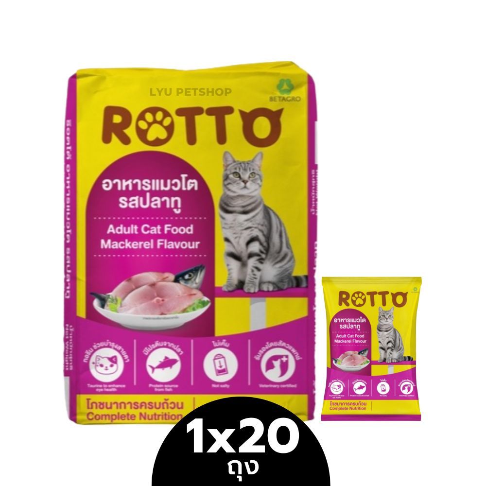 [1 กก. x 20 ถุง] ROTTO อาหารแมวโต ร๊อตโต้ รสปลาทู (เม็ดสีเดียว) ควบคุมความเค็ม ลดความเสี่ยงโรคไต ขนาด 20 กก.