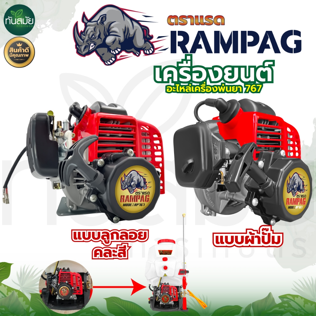 เครื่องยนต์เปล่า รุ่น 767 อะไหล่767 ตราแรด (ลูกลอย/ผ้าปั๊ม) เฉพาะหัวเครื่องพ่นยา คาร์บูเรเตอร์ลูกลอย