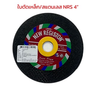 NRS : New Registic แผ่นตัดเหล็ก/สแตนเลส ขนาด 4 นิ้ว หนา 1.0 …
