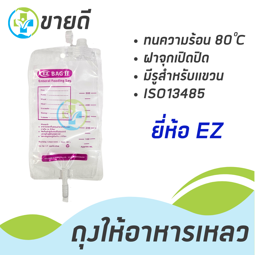 ถุงให้อาหารทางสายยาง ยี่ห้อ EZ