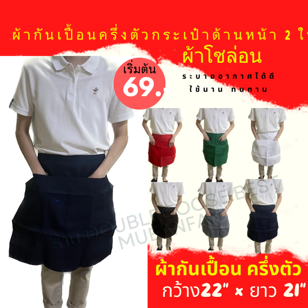 ผ้ากันเปื้อน ครึ่งตัว ผ้าโซล่อน ผ้ากันเปื้อนแม่ค้า ผ้ากันเปื้อนราคาส่ง เกรดA ส่งทุกวัน