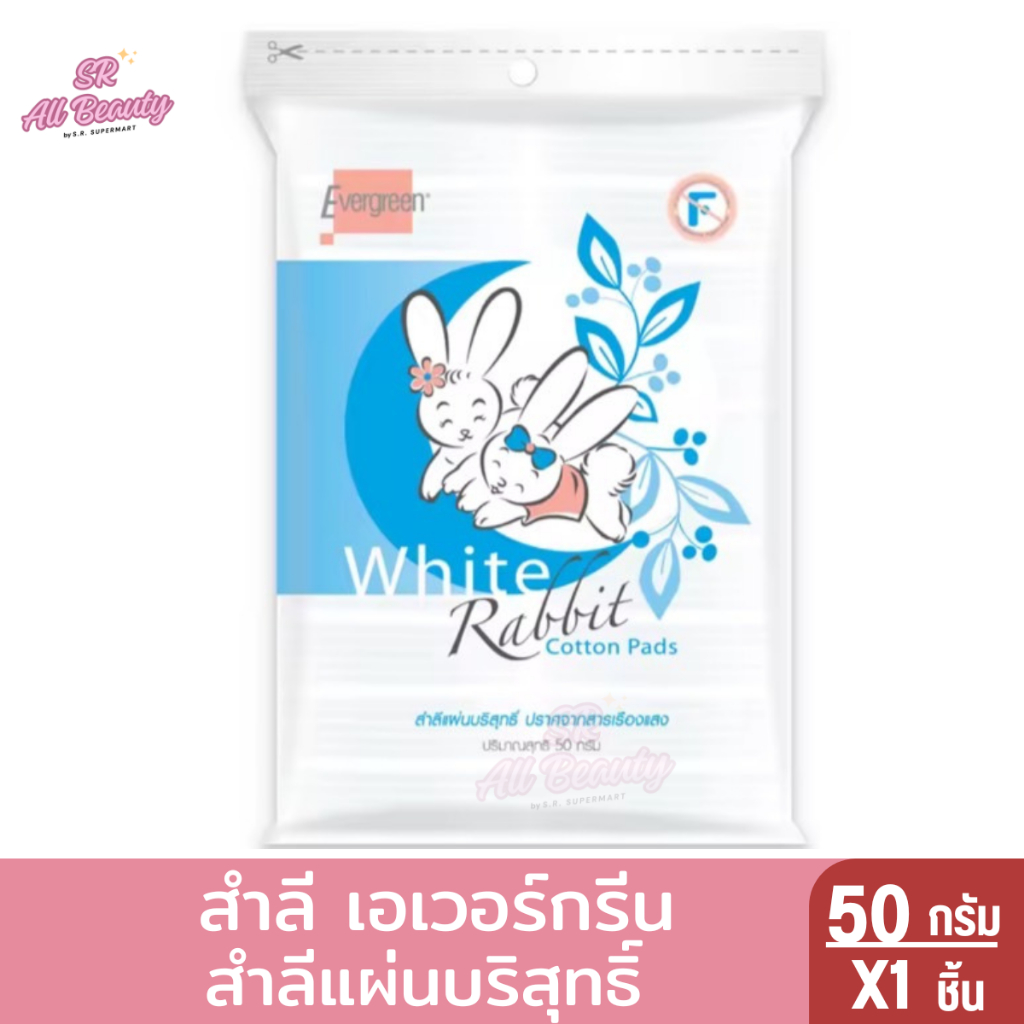 เอเวอร์กรีน สำลีแผ่นกระต่าย 50 กรัม