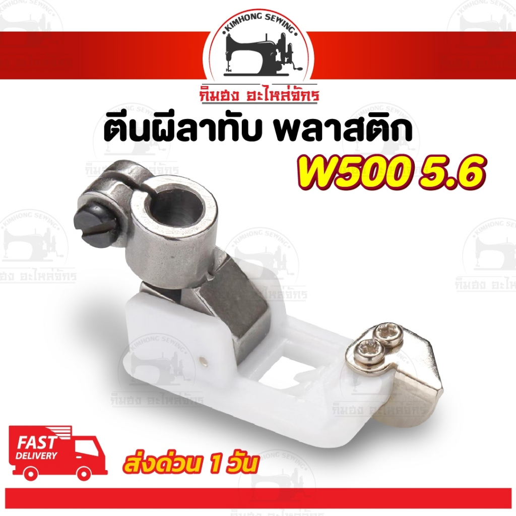 ตีนผีจักรลา ตีนผีลาทับ W500 (ขนาด 5.6) อะไหล่จักรเย็บผ้า
