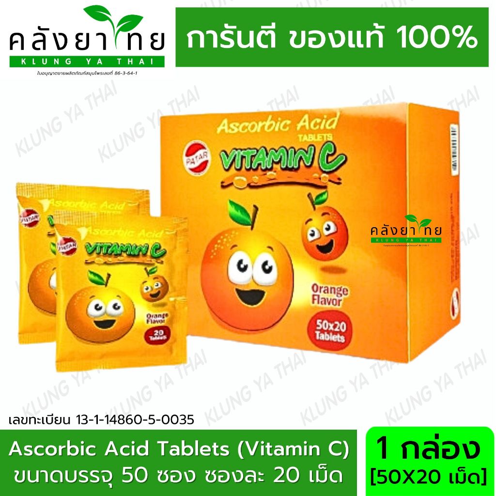 PATAR Vitamin C วิตามินซี พาตาร์ 20 เม็ด/ซอง ชนิดอมแบบซอง