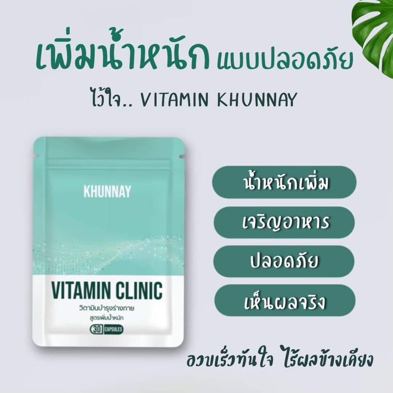 วิตามิน เสริมอาหาร vitamin clinic {khunnay}