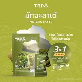 TRIVA มัทฉะลาเต้ 3in1 (ขนาด 175 g./แพ็ก) 1 แพ็กมี 5 ซอง