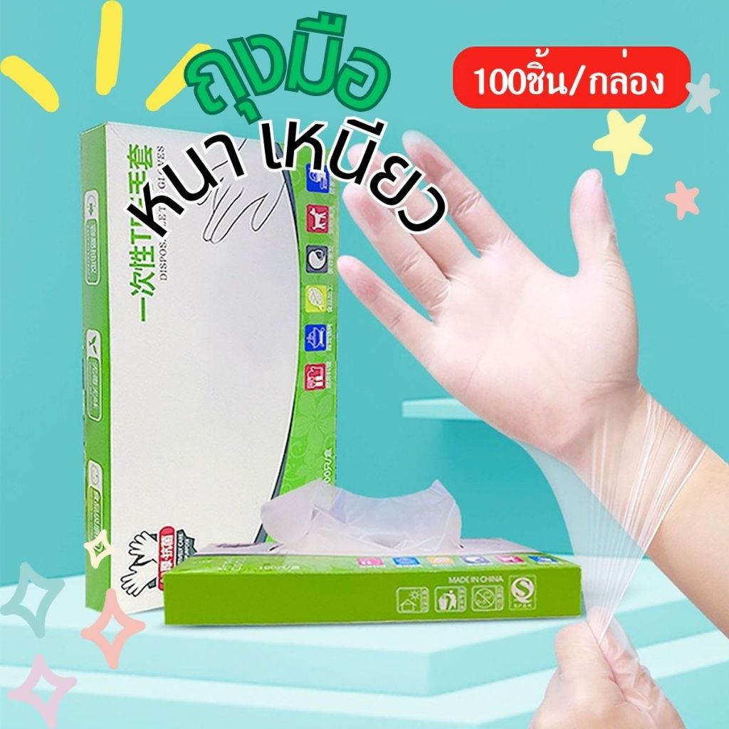 ส่งด่วน กล่อง 100 ชิ้น ถุงมือพลาสติก ใช้แล้วทิ้ง ถุงมือ TPE ถุงมือพีวีซี ถุงมือยาง เหนียว ไม่ขาดง่าย Food Grade